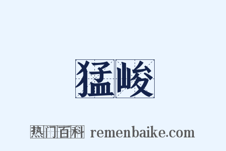 猛峻是什么意思的图片